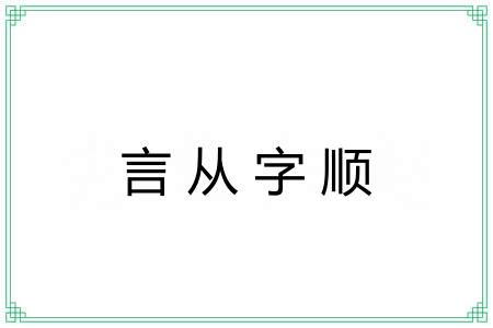 言从字顺