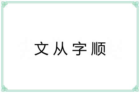 文从字顺