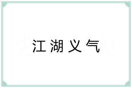 江湖义气