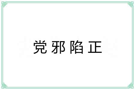 党邪陷正