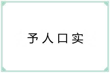 予人口实