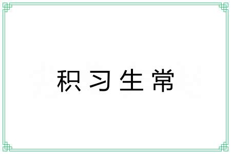 积习生常