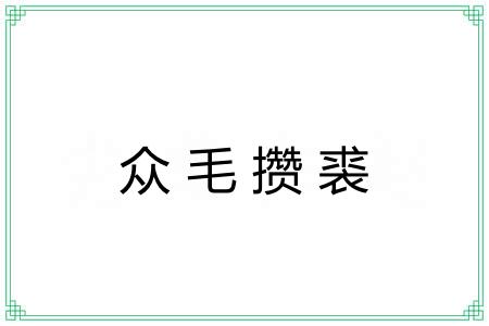 众毛攒裘