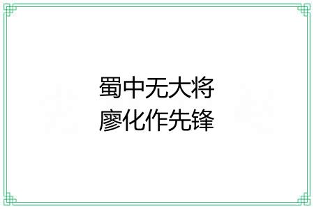 蜀中无大将廖化作先锋