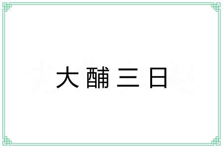 大酺三日