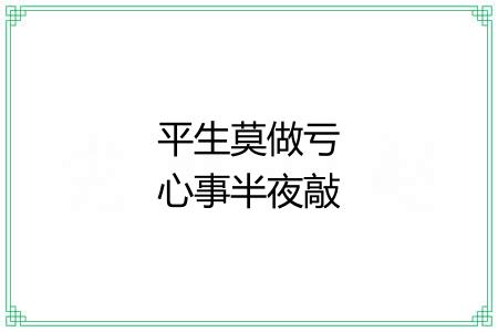 平生莫做亏心事半夜敲门不吃惊