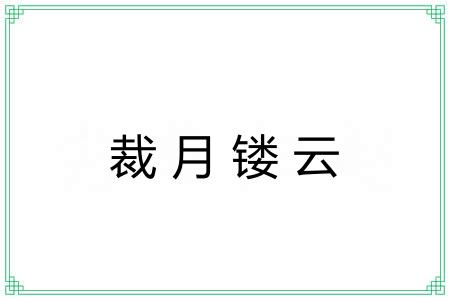 裁月镂云