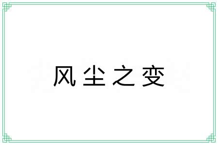 风尘之变