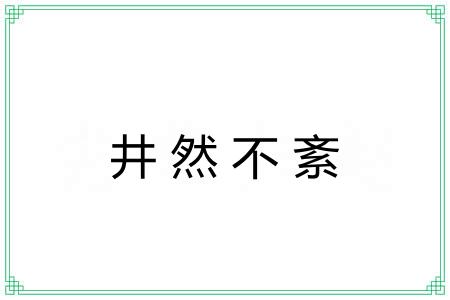 井然不紊