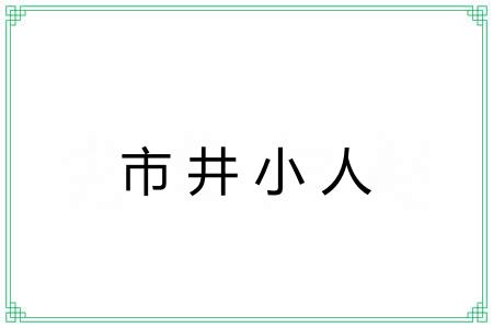 市井小人