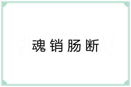 魂销肠断