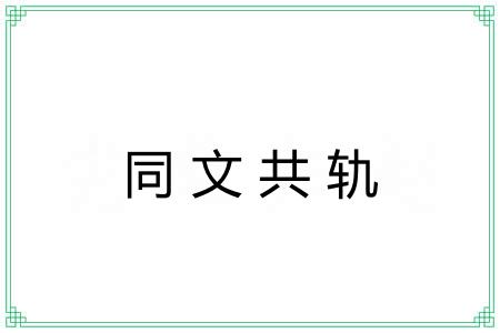 同文共轨