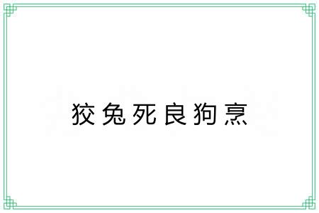 狡兔死良狗烹