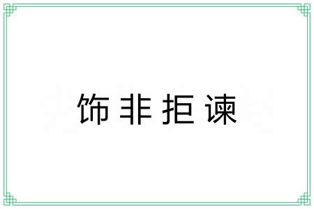 饰非拒谏