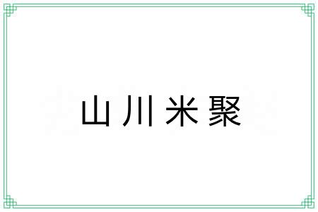 山川米聚