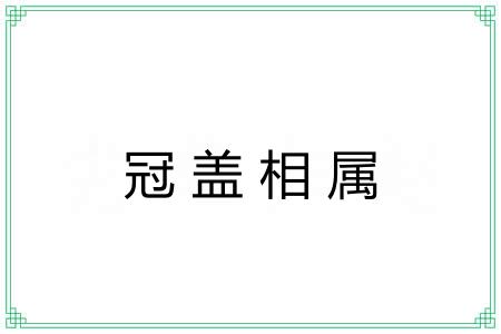 冠盖相属