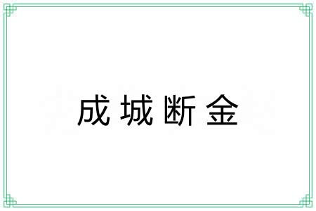 成城断金