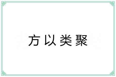 方以类聚