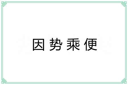 因势乘便