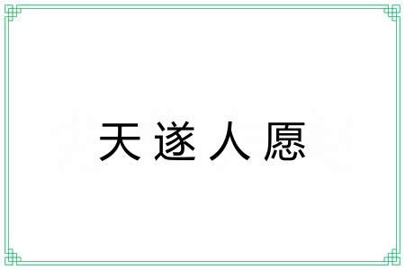 天遂人愿