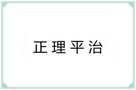 正理平治