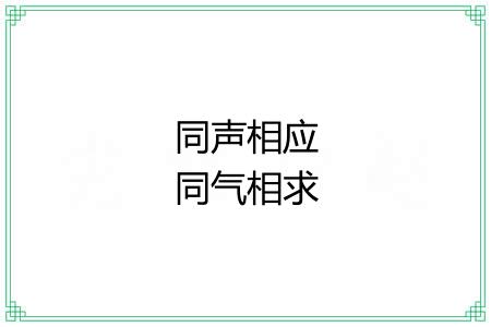 同声相应同气相求