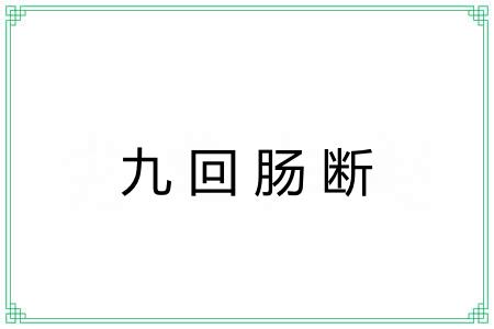 九回肠断