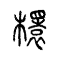 𣞲