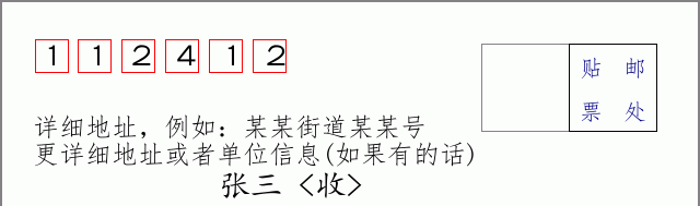 邮编112412信封格式