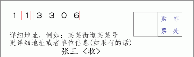邮编113306信封格式