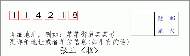 邮编114218信封格式