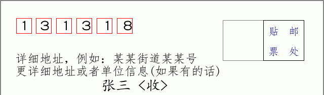邮编131318信封格式