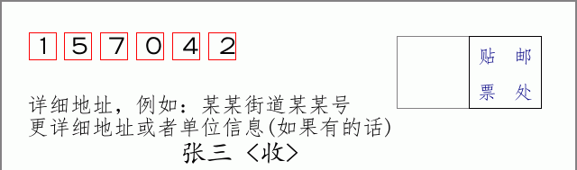 邮编157042信封格式