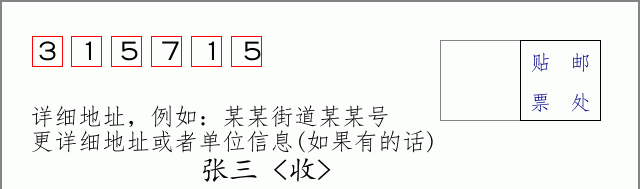 邮编315715信封格式