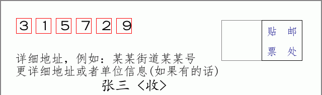 邮编315729信封格式