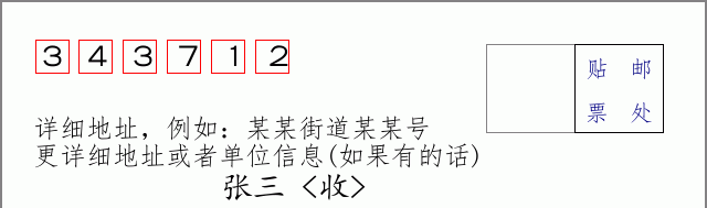 邮编343712信封格式