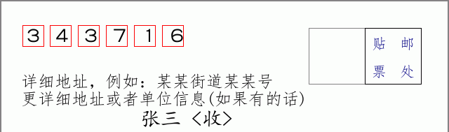邮编343716信封格式