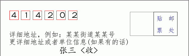 邮编414202信封格式