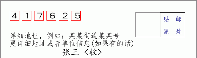 邮编417625信封格式