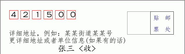 邮编421500信封格式