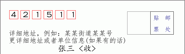 邮编421511信封格式