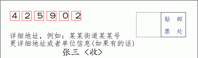 邮编425902信封格式