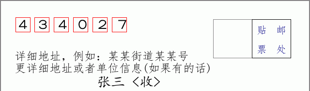 邮编434027信封格式