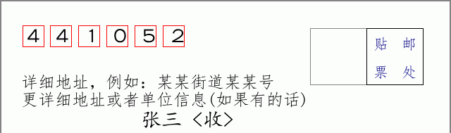 邮编441052信封格式
