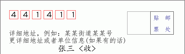 邮编441411信封格式