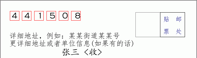 邮编441508信封格式