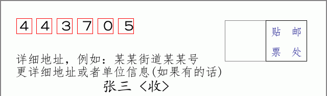 邮编443705信封格式
