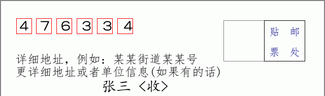 邮编476334信封格式