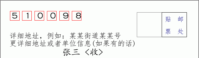 邮编510098信封格式