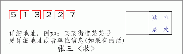 邮编513227信封格式